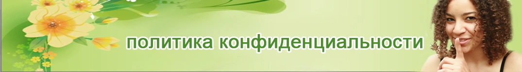 Отправить цветы в Черногория Политика конфиденциальности в Интернете